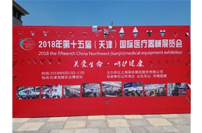 山東雙鷹于6月15日-17日參加2018年第十五屆天津國際醫療器械展覽會
