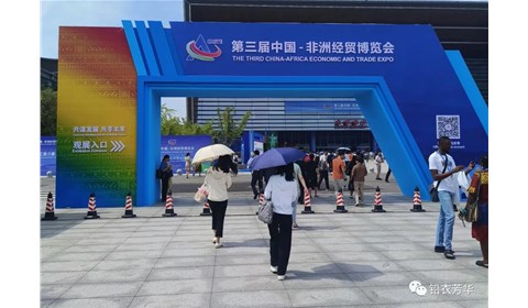 【邀請函】湖南·長沙！第三屆中國-非洲經貿博覽會