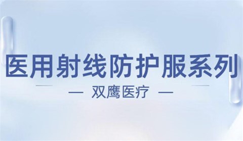 雙鷹醫(yī)療——射線防護(hù)服